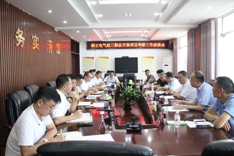 杭州耐立电气到三都考察洽谈输配电设备生产项目