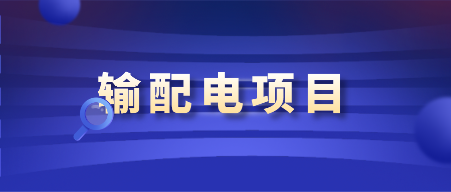 18)&mdash;&mdash;输配电项目